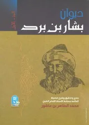كتاب ديوان بشار بن بُرد