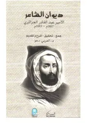 ديوان الأمير عبد القادر الجزائري
