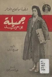 كتاب أسطورة من كفاح الجزائر: جميلة بوحيرد