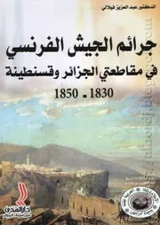 كتاب جرائم الجيش الفرنسي في مقاطعتي الجزائر وقسنطينة