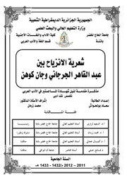 شعرية الانزياح بين عبد القاهر الجرجاني وجان كوهين- سعاد بولحواش