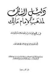 دليل السالك لمذهب الامام مالك في جميع العبادات و المعاملات و الميراث