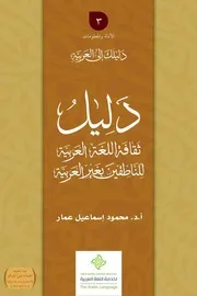 دليل ثقافة اللغة العربية للناطقين بغير العربية - محمود إسماعيل عمار