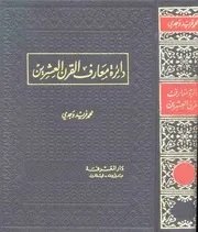 دائرة معارف القرن الرابع عشر الهجرى والعشرين الميلادى