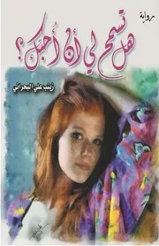 Do You Allow رواية هل تسمح لي أن أحبك ؟ تأليف زينب علي البحراني