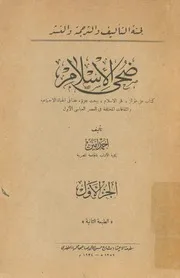 ضحى الإسلام - الجزء الأول