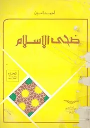ضحى الإسلام - الجزء الثالث