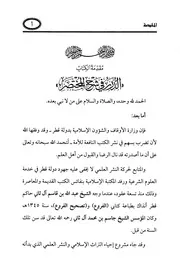 الدرر في شرح المختصر