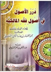 درر الأصول في أصول فقه المالكية