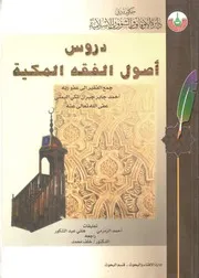 دروس أصول الفقه المكية
