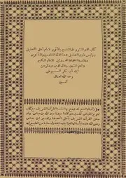 الدر المنثور في التفسير بالمأثور - الإمام الحافظ جلال الدين السيوطي