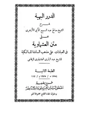 الدرر البهية شرح