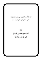 نصرة أبي الطيب يوسف بتحقيق نفي الكفر عن إخوة يوسف