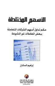 جميع كتب الدكتور إبراهبم السكران - الدرر الدعوية