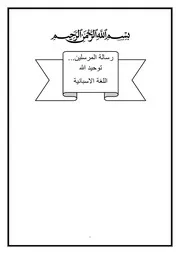 رسالة المرسلين توحيد الله اللغة الاسبانية