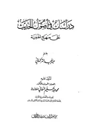 دراسات في أصول الحديث على منهج الحنفية - عبد المجيد التركماني - ط1