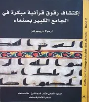 اكتشاف رقوق قرآنية مبكرة في الجامع الكبير بصنعاء Early Quranfragments