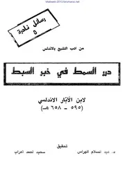 درر السمط في خبر السبط - ابن الأبار القضاعي البلنسي