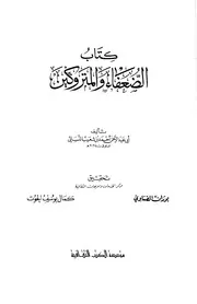 الضعفاء والمتروكين - الإمام النسائي