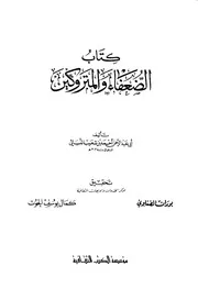 الضعفاء و المتروكين - الإمام النسائي