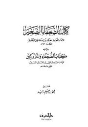 الضعفاء الصغير للإمام البخاري - الضعفاء والمتروكين للإمام النسائي