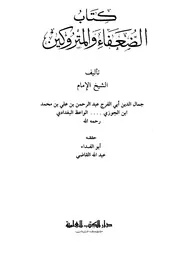 الضعفاء والمتروكين - الإمام الحافظ عبد الرحمن ابن الجوزي