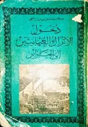 كتاب: دخول الأتراك العثمانيين إلى الجزائر