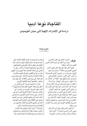 المناجاة نوعا أدبيا دراسة في الإشارات الإلهية للتوحيدي -خيري دومة