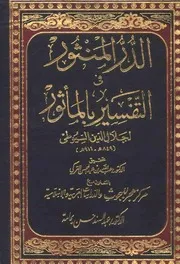 الدر المنثور في التفسير بالمأثور - الإمام جلال الدين السيوطي