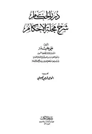 درر الحكام شرح مجلة الأحكام
