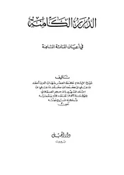 الدرر الكامنة في أعيان المائة الثامنة - الإمام الحجة الحافة شهاب الدين ابن حجر العسقلاني الشافعي