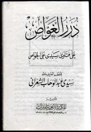 درر الغواص على فتاوى سيدي علي الخواص - للشعراني