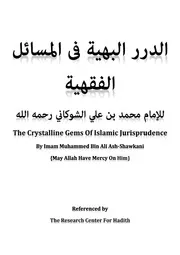 Durrur al-Bahiyah fi Masaa'il Fiqhiyyah by Imam Shawkani الدرر البهية فى المسائل الفقهية