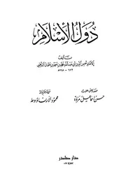 دول الإسلام - الإمام الذهبي