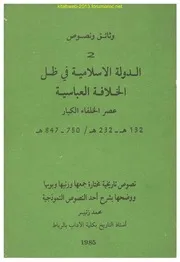 الدولة الاسلامية في ظل الخلافة العباسية - محمد زنيبر