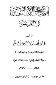 الضياء على الدرة البيضاء في الفرائض