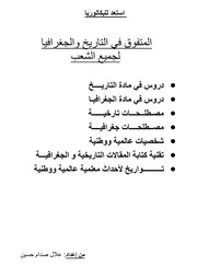 كتاب المتفوق في التاريخ و الجغرافيا