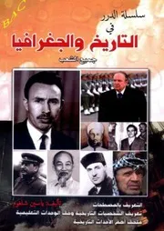 Dz D 3 AS سلسلة الدرر في التاريخ و الجغرافيا