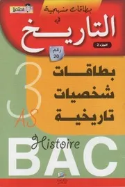Dz D 3 AS بطاقات المتميز للشخصيات التاريخية