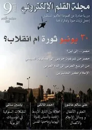 مجلة القلم الإلكتروني العدد التاسع