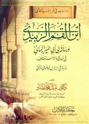 ابن القم الزبيدي ورسالته إلى أبي حمير اليماني في المديح والاستعطاف للدكتور:نبيل محمد رشاد