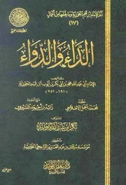 الداء و الدواء