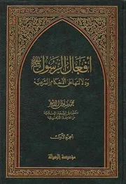 أفعال الرسول صلى الله عليه وسلم ودلالتها على الأحكام الشرعية