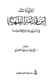 اختيارات ابن قدامة الفقهية في أشهر المسائل الخلافية - فضيلة الشيخ الفقيه/ علي بن سعيد الغامدي