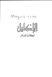 كِتَابُ الإكليل