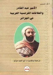 كتاب الأمير عبد القادر والعلاقات الفرنسية العربية في الجزائر