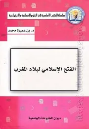 كتاب الفتح الإسلامي لبلاد المغرب
