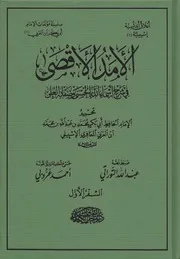 الأمد الأقصى في شرح أسماء الله الحسنى وصفاته العلى - محمد بن عبد الله أبو بكر بن العربي المعافري الاشبيلي المالكي