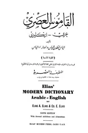 القاموس العصري