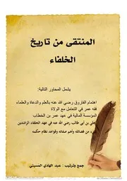 المنتقى من تاريخ الخلفاء